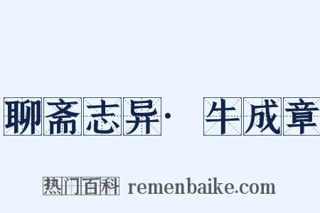 聊斋志异·牛成章是什么意思的图片
